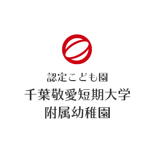 引用: 敬愛短期大学附属幼稚園
